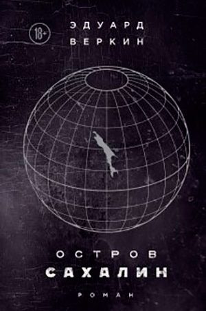 Остров Сахалин читать онлайн