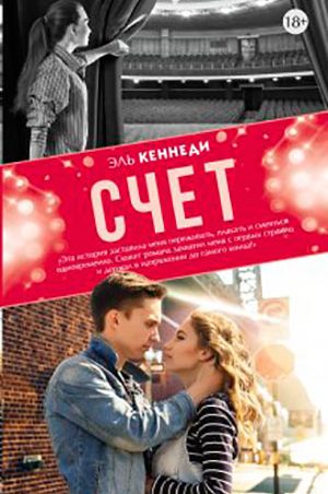 Счет читать онлайн