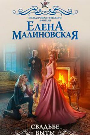 Свадьбе быть! читать онлайн