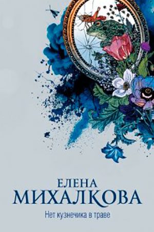 Нет кузнечика в траве читать онлайн