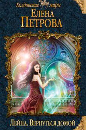 Вернуться домой читать онлайн