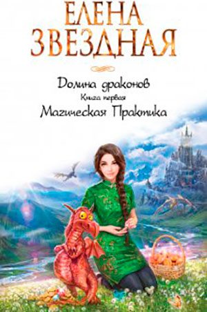 Магическая Практика читать онлайн