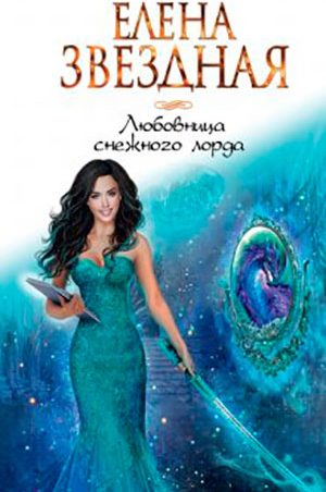 Любовница снежного лорда читать онлайн