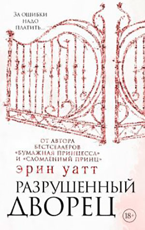 Разрушенный дворец читать онлайн