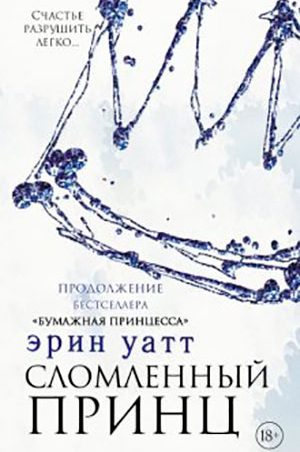 Сломленный принц читать онлайн