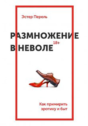 Размножение в неволе. Как примирить эротику и быт читать онлайн