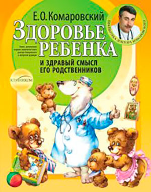 Здоровье ребенка и здравый смысл его родственников читать онлайн