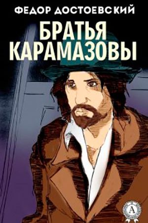 Братья Карамазовы читать онлайн