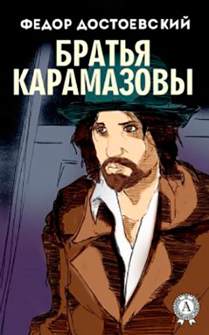 Братья Карамазовы читать онлайн