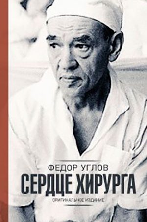 Сердце хирурга. Оригинальное издание читать онлайн