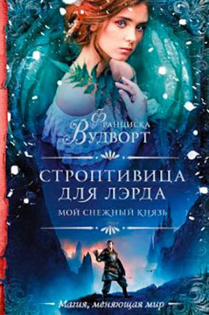Мой снежный князь. Строптивица для лэрда читать онлайн
