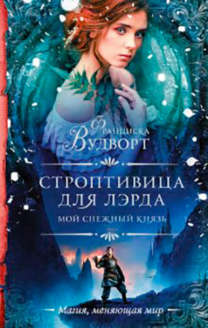 Мой снежный князь. Строптивица для лэрда читать онлайн