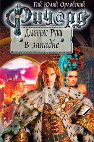 Ричард Длинные Руки. В западне читать онлайн