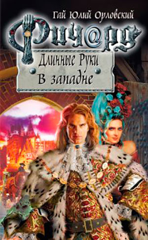 Ричард Длинные Руки. В западне читать онлайн