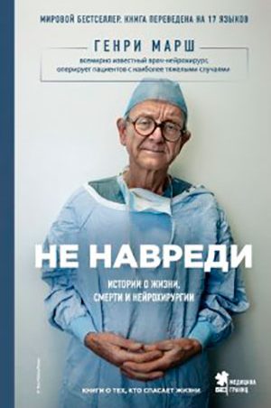 Не навреди. Истории о жизни