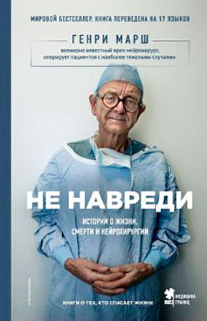 Не навреди. Истории о жизни