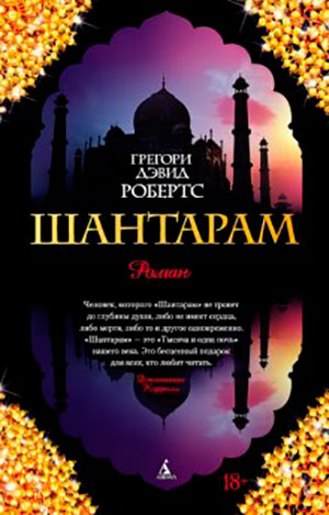 Шантарам читать онлайн