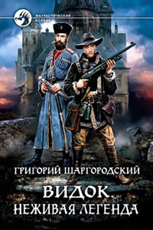 Видок. Неживая легенда читать онлайн