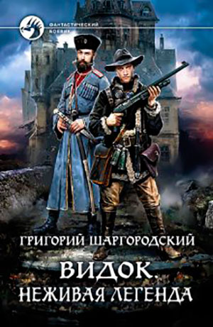 Видок. Неживая легенда читать онлайн