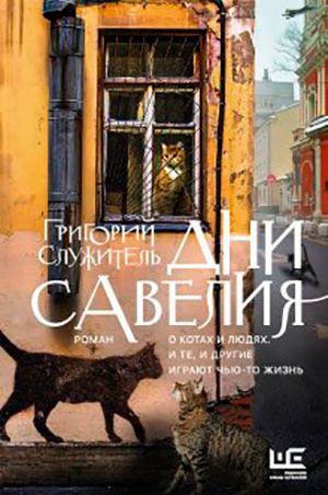 Дни Савелия читать онлайн