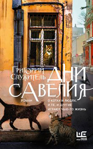 Дни Савелия читать онлайн