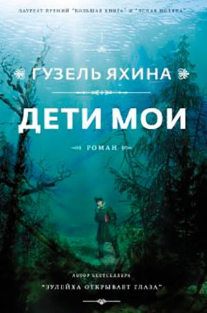 Дети мои читать онлайн