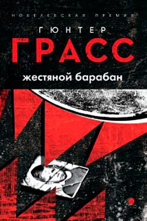 Жестяной барабан читать онлайн