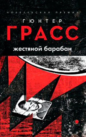 Жестяной барабан читать онлайн