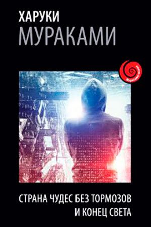 Страна Чудес без тормозов и Конец Света читать онлайн