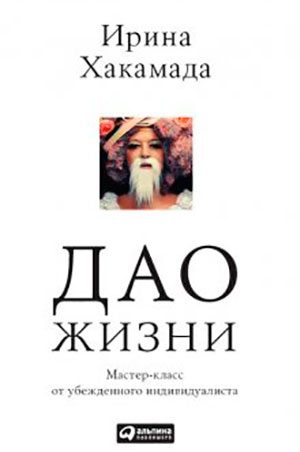 Дао жизни: Мастер-класс от убежденного индивидуалиста читать онлайн