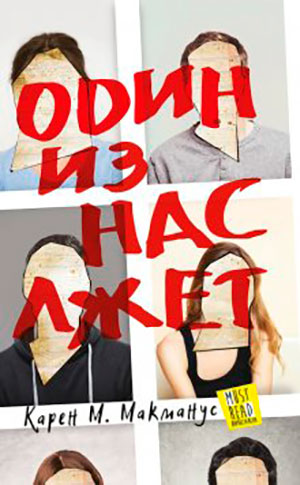 Один из нас лжет читать онлайн