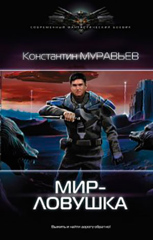 Мир-ловушка читать онлайн
