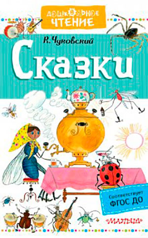 Сказки (сборник) читать онлайн