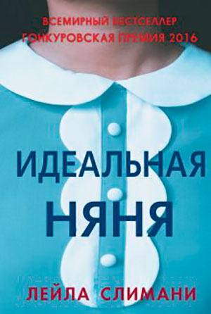 Идеальная няня читать онлайн