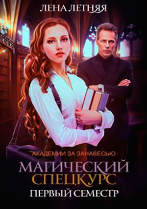 Магический спецкурс. Первый семестр читать онлайн