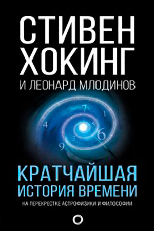 Кратчайшая история времени читать онлайн