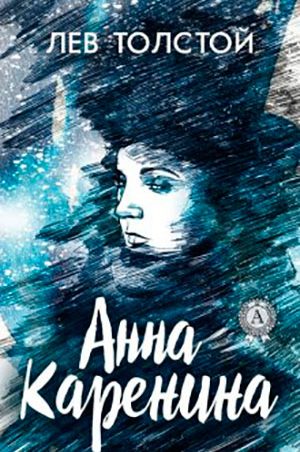 Анна Каренина читать онлайн