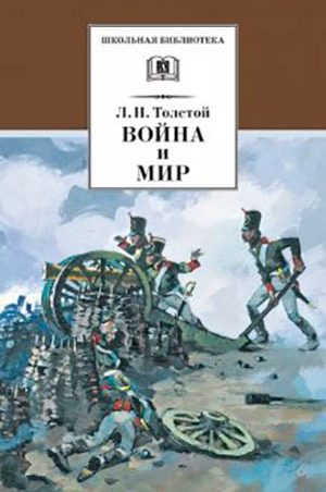 Война и мир. Том 1 читать онлайн