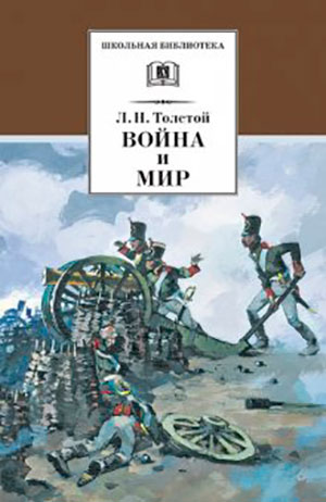 Война и мир. Том 1 читать онлайн
