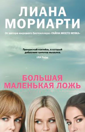 Большая маленькая ложь читать онлайн