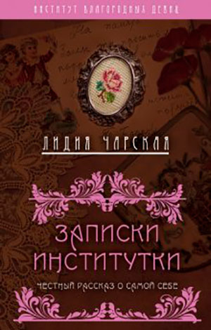 Записки институтки. Честный рассказ о самой себе читать онлайн