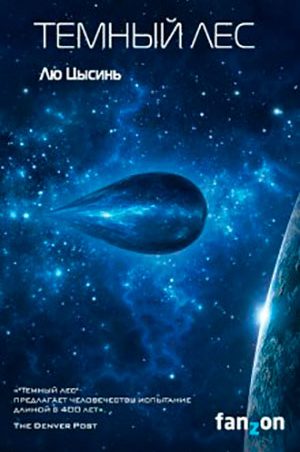 Темный лес читать онлайн
