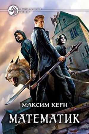 Математик читать онлайн