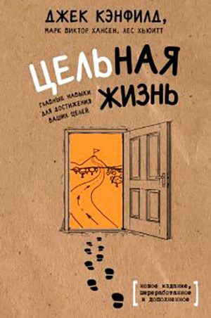 Цельная жизнь. Главные навыки для достижения ваших целей читать онлайн