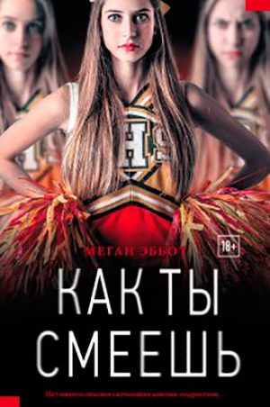 Как ты смеешь читать онлайн