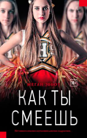 Как ты смеешь читать онлайн