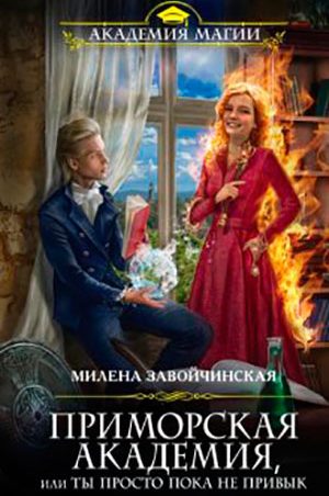 Приморская академия