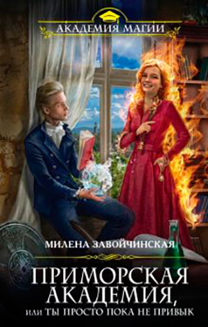 Приморская академия