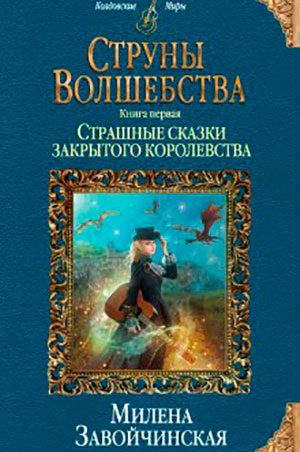Струны волшебства. Книга первая. Страшные сказки закрытого королевства читать онлайн