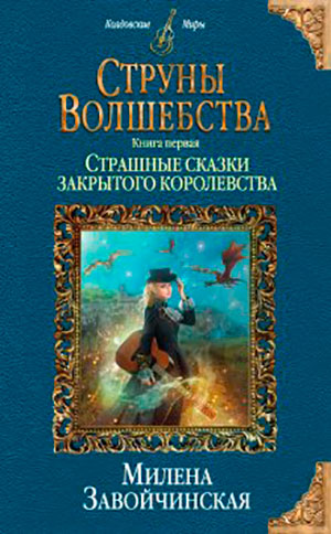 Струны волшебства. Книга первая. Страшные сказки закрытого королевства читать онлайн